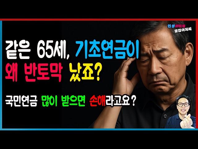 [기초연금 진실] 똑 같은 65세인데 왜  우리만 절반밖에 못 받죠?
