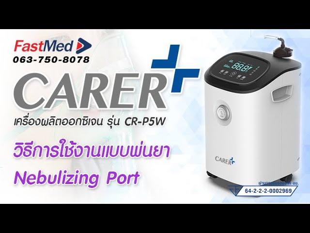 Ep.4 วิธีการใช้งานแบบพ้นยา Nebulizing Port  | เครื่องผลิตออกซิเจน 5 ลิตร ยี่ห้อ CARER