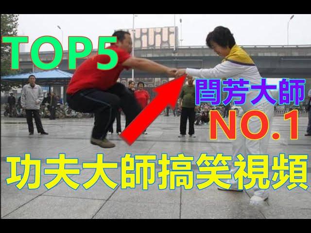 TOP5功夫大師的搞笑視頻（第二季），笑到吐血......NO.1閆芳大師！！！！|TOP5 Funny Kung Fu!!!