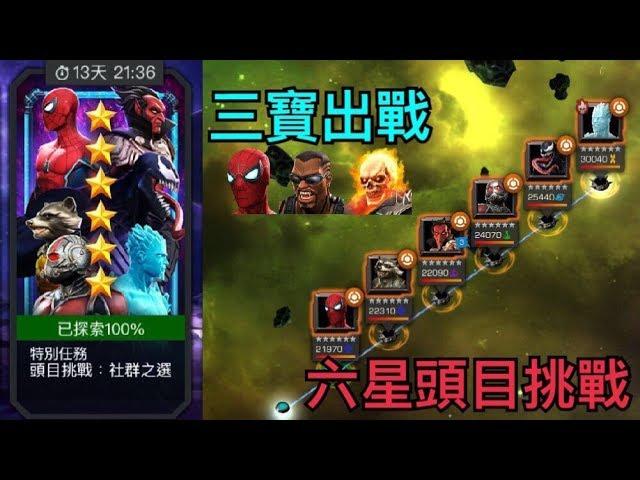 MARVEL超級爭霸戰 頭目挑戰 社群之選 6 Star Boss Rush Challenge Community's Choice | MCOC