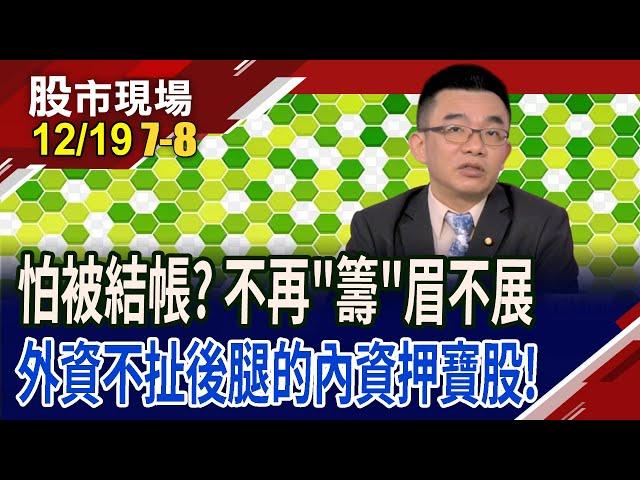 魏哲家喊話助攻 亞光跟著特斯拉追高股價!篩選投信買超股+低本益比.股淨比 2025乘風破浪?｜20241219(第7/8段)股市現場*鄭明娟(呂漢威)