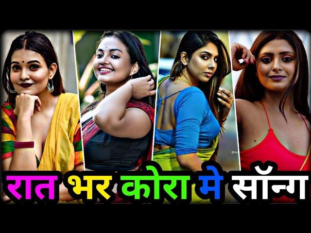 रात भर कोरा मे | bhojpuri reels video 2024 | bhojpuri tik tok video | bhojpuri reels