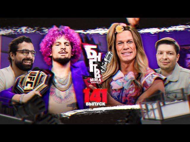 БНГТВ прогнозы UFC 316. О'Мэлли убьет Мераба? Стрикленд бабки. Лопес vs Сильва. Шлеменко vs Белаз