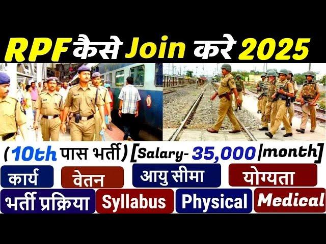 RPF कैसे बने | Railway Protection Force Kya hoya hai | RPF kaise join kare #rpf_constable