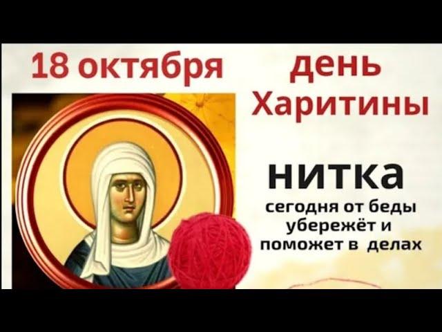 18 октября Харитина Прялая. Не надевайте новые вещи, а для решения проблемы завяжите узел