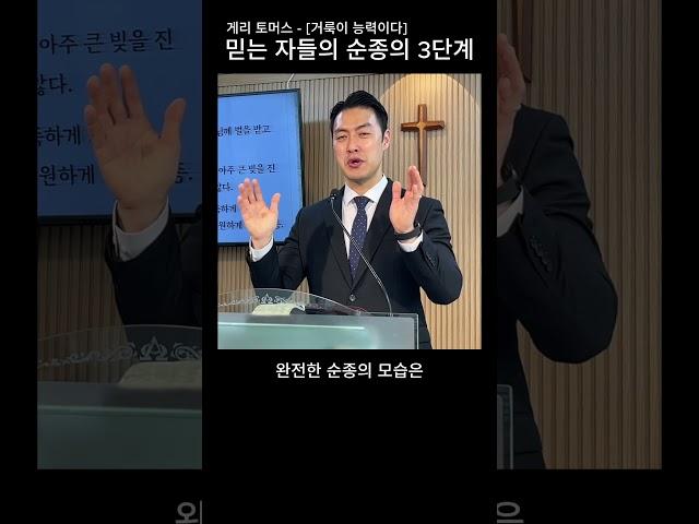 순종의3단계 #게리토마스 #거룩이능력이다 #7호선교회 #영등포 #기성교회 #주일예배 #설교 #신길동 #우성아파트 #비스타동원 #신풍역 #예닮교회 #예수님처럼예닮교회 #김승용목사