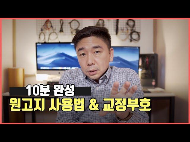 원고지 사용법 & 교정부호 10분 만에 완성하기!