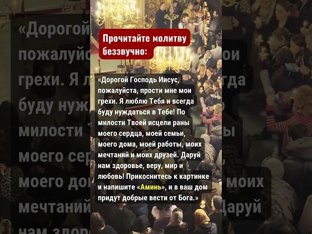 Прочитайте молитву беззвучно: «Дорогой Господь Иисус, пожалуйста, прости мне мои грехи.