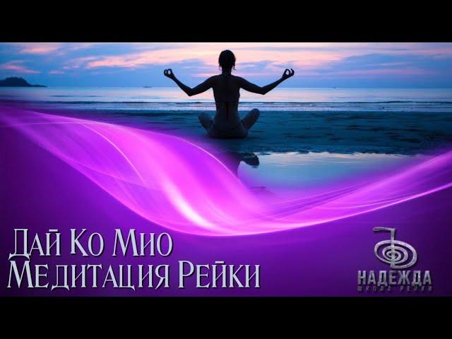 Медитация Рейки ДАЙ КО МИО