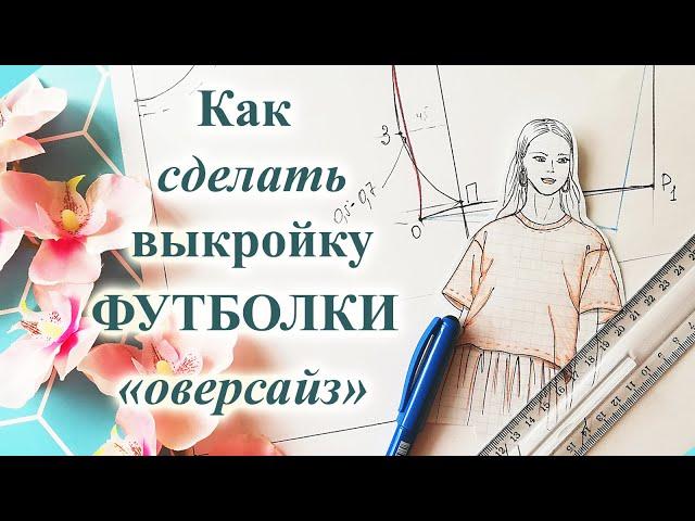 Как сделать выкройку ФУТБОЛКИ оверсайз  на ЛЮБОЙ размер. #футболка  #выкройкафутболки #трикотаж