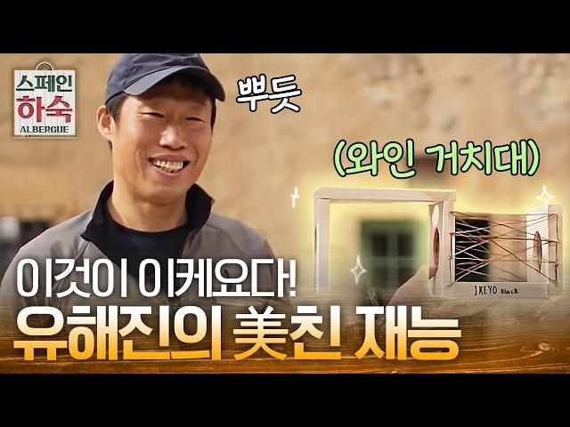 합판으로 뭐든지 만들어버리는 미친 손재주, 이케요 사장 유해진! | #스페인하숙