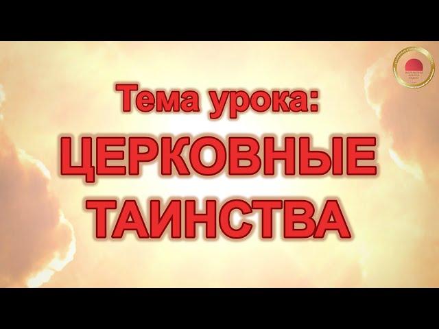 ЦЕРКОВНЫЕ ТАИНСТВА