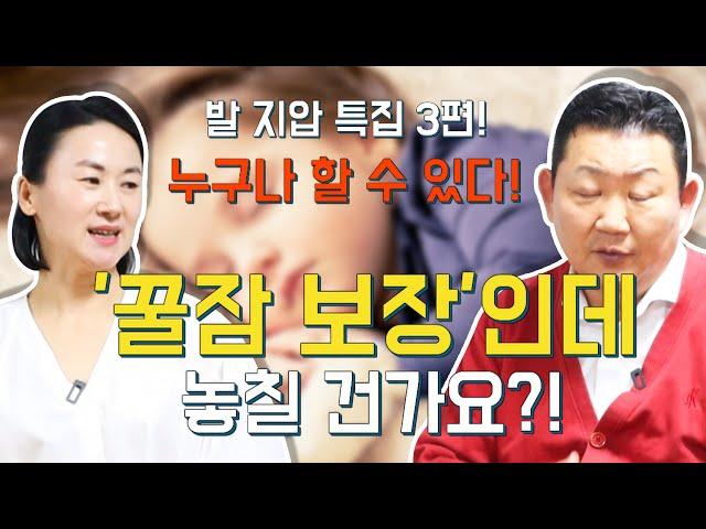 [건강 이것만 알면] 이제는 잠 좀 잘자자! 간단한 발 지압으로 불면증을 저멀리~ - 발지압_불면증 편