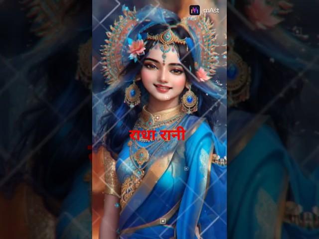 Radha rani lage#radharani#radheradhe#radhskrishnanewstatus#jaishreeradhe#short