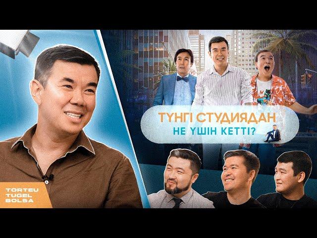 НҰРЛАН ҚОЯНБАЕВ: АЛҒАШҚЫ МИЛЛИАРД (КВН, КИНО, ТҮНГІ СТУДИЯ) | ТӨРТЕУ ТҮГЕЛ БОЛСА | 2 МАУСЫМ #20