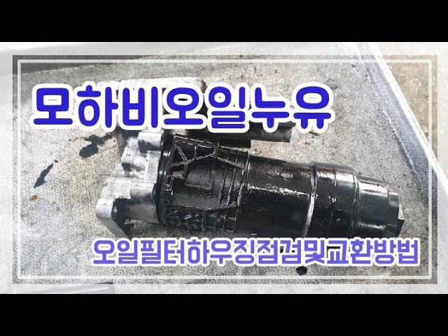 #116#모하비오일필터하우징교환방법및 꼭 주문해야할 부품번호#베라크루즈오일필터하우징#엔진오일누유