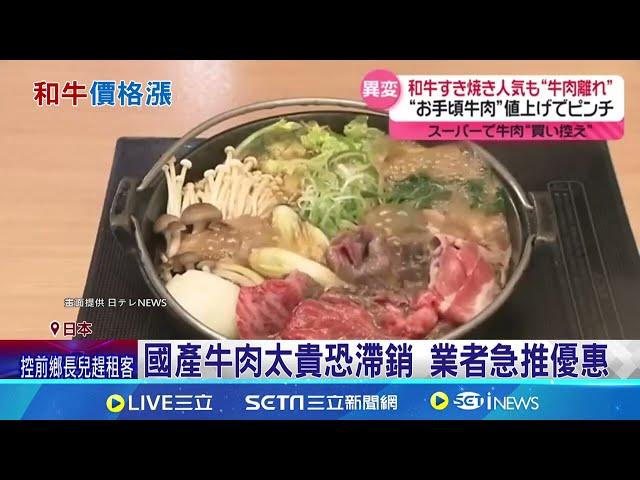 和牛壽喜燒! 海外遊客大讚絕品美味  日本國產牛肉價漲 日人改吃雞肉.豬肉 │記者 簡雪惠  │國際焦點20241215│三立新聞台