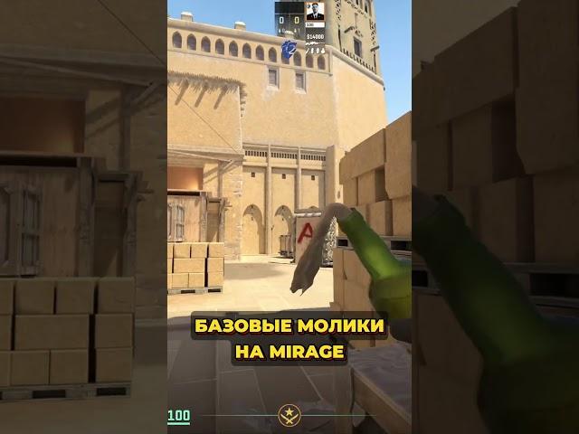  БАЗОВЫЕ МОЛИКИ НА #MIRAGE — сохраняй, чтобы не потерять | #cs2 #cs #csnades