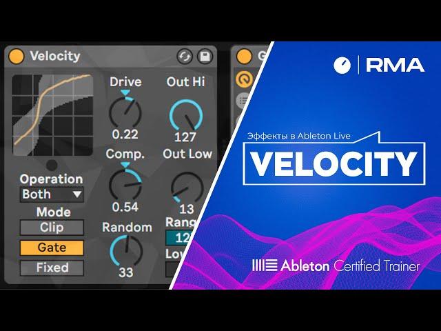 Эффект Velocity в Ableton Live