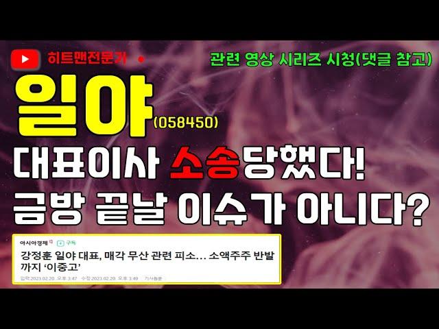 [주식] 일야 주가 전망│지분 매각 철회 이후...더 큰 일들이 벌어지고 있다!   #일야