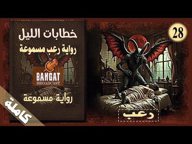 رواية رعب مسموعة | خطابات الليل - مسموعة كاملة