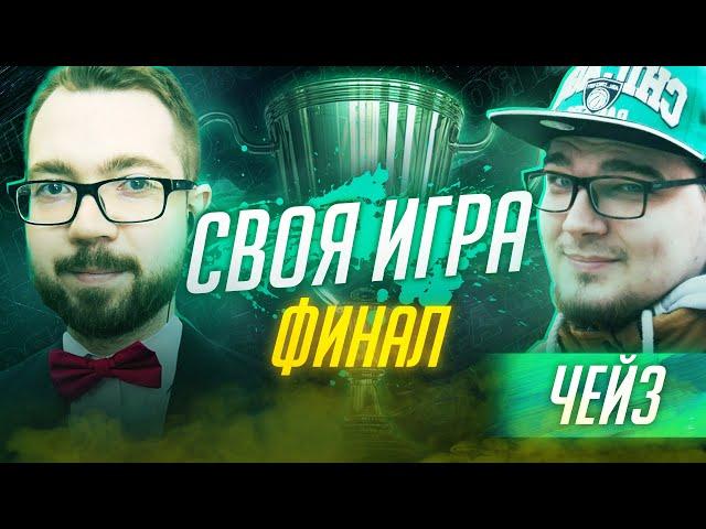 СВОЯ ИГРА | ТУРНИР #11 x ЧЕЙЗ / ФИНАЛ