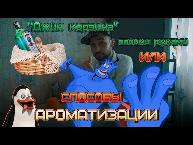 Ароматизация самогона или как сделать "Джин корзину" своими руками. Три способа!