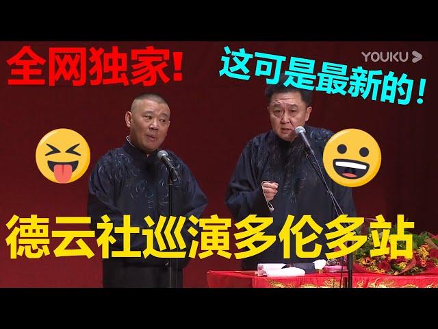 【德云社2023全球巡演多伦多站】全网独家，爆笑来袭！| 德云社 郭德纲 于谦 郭麒麟 岳云鹏