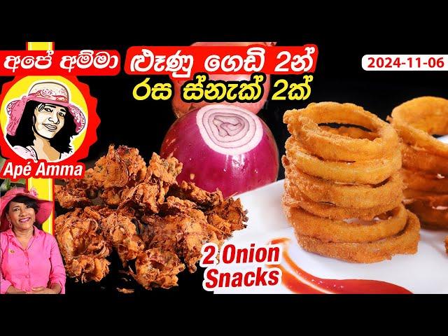  ළුෑණු ගෙඩි 2න් තේ වෙලාවට රස ස්නැක් 2ක් හදමු Two easy Onion snacks / bites by Apé Amma