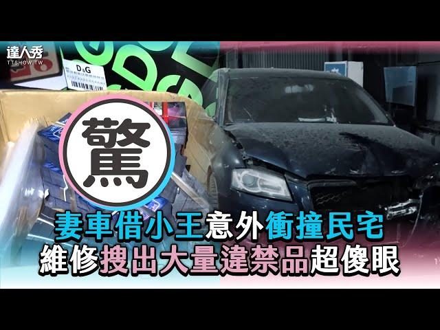 【妻車借小王意外衝撞民宅 維修搜出大量違禁品超傻眼】 @Luboss168