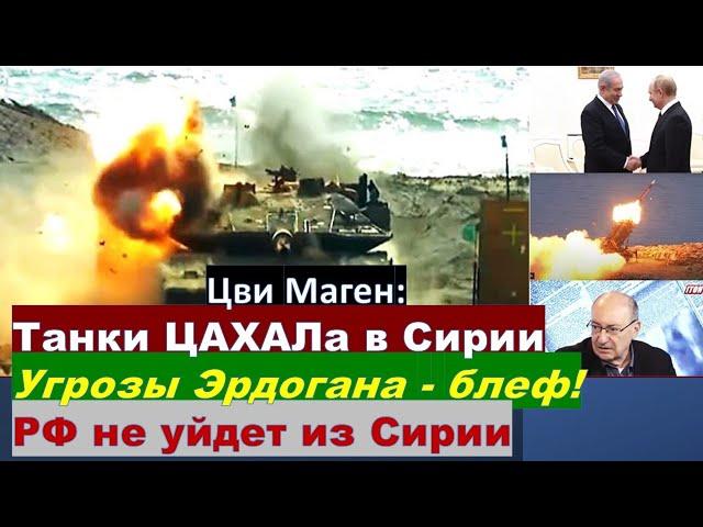 Маген: Пойдет ли Эрдоган на военный конфликт с Израилем? Что мешает ЦАХАЛу атаковать Иран?