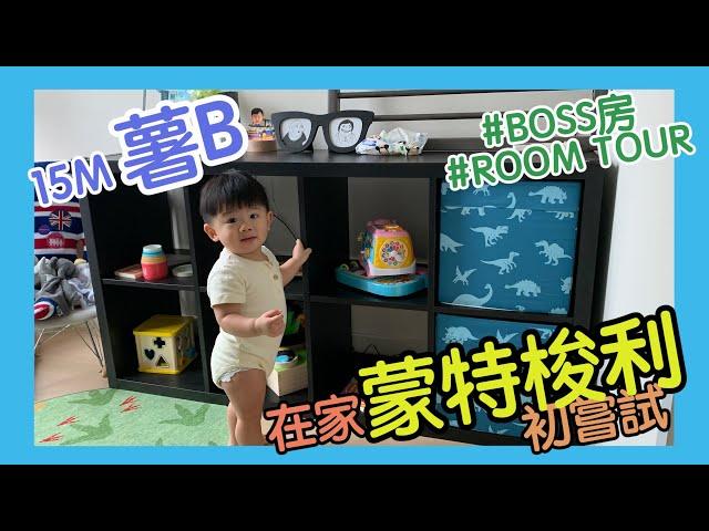 [薯B Room Tour] 在家蒙特梭利初嘗試