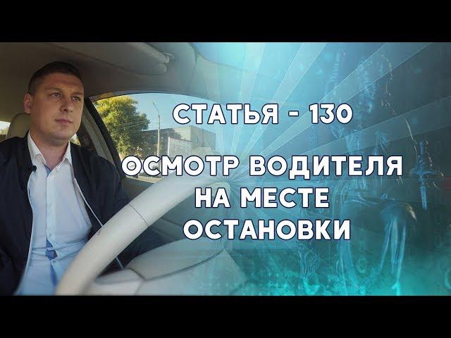 Осмотр водителя на месте остановки. Статья 130. Адвокат.