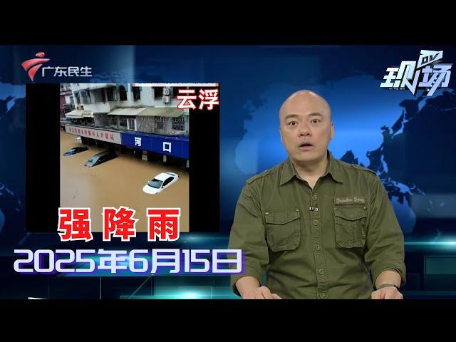 【DV现场】广州从化：涵洞排水不畅 村民出行遇阻|10岁男孩台风天海上漂流5小时 救援船紧急打捞|台风“蝴蝶”二次登陆后 广州出现水龙卷|20250615完整版 #粤语 #news