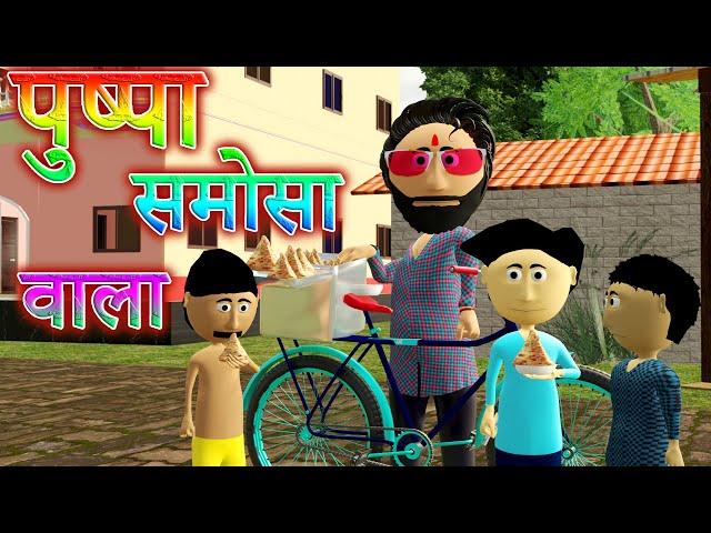 Ai Hamm || पुष्पा समोसा वाला || Puspa Samosa Wala || Bhojpuri Funny Cartoon || Bhojpuri Cartoon