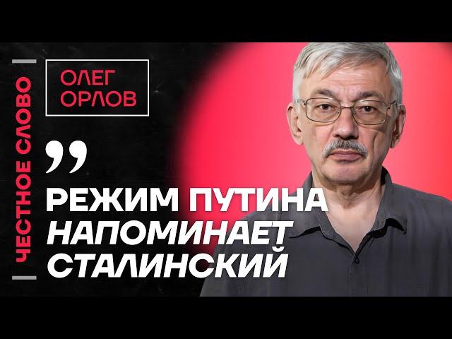 Орлов про российские тюрьмы, помощь заключенным и работу Мемориал  Честное слово с Олегом Орловым