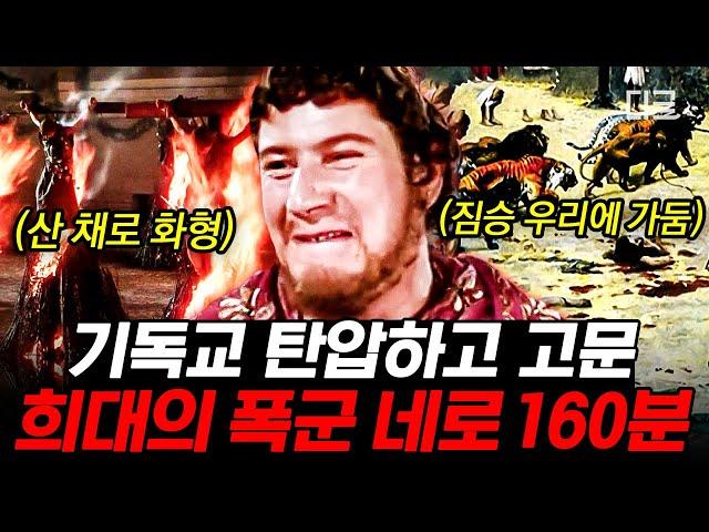 [#벌거벗은세계사] (160분) 로마 대화재의 원인을 기독교인들에게 뒤집어 씌운 황제 네로 친족 살해와 남색까지 자행한 폭군