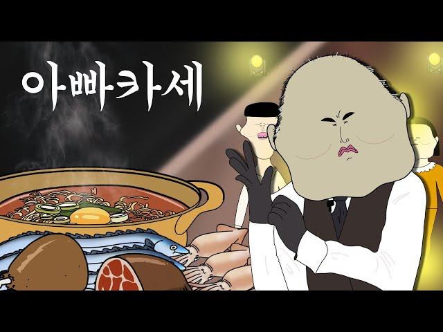 오마카세 말고 아빠카세 [병맛더빙/웃긴영상]