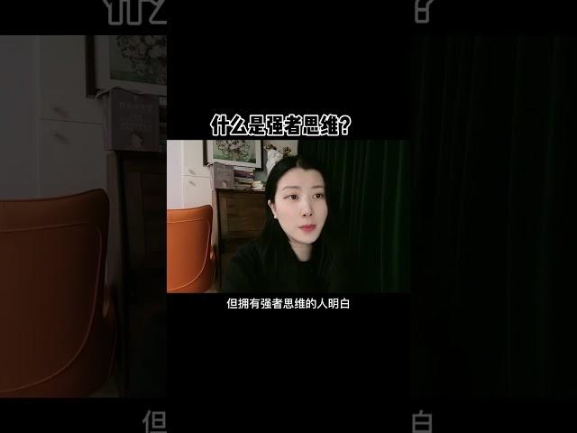 成长 #致所有女人 #提升自己 #人间清醒 什么是强者思维？