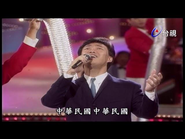 費玉清經典名曲-中華民國頌