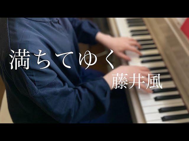 『満ちてゆく』藤井 風　/ ピアノソロ