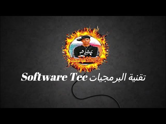 تقنية البرمجيات Software Tec