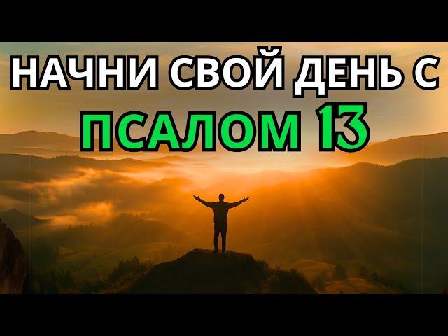 Псалом 13 | Утренняя молитва | МОГУЩЕСТВЕННАЯ МОЛИТВА СЛЁЗ, ДОВЕРИЯ И НАДЕЖДЫ