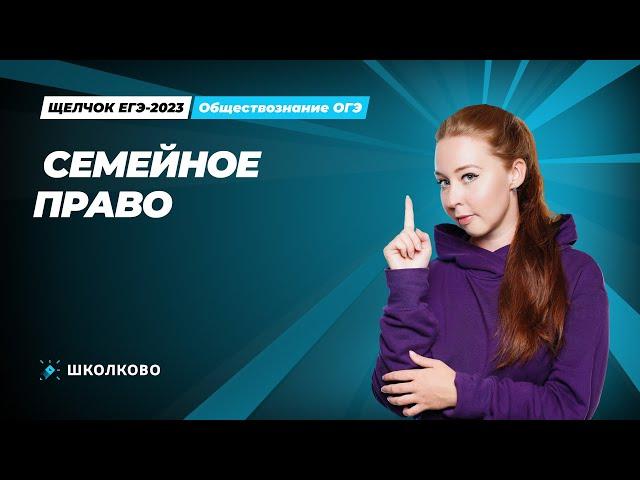 "ЩЕЛЧОК" ОГЭ по обществознанию | Семейное право