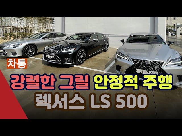 [차통]안정적인 주행감 일품…렉서스 LS 500