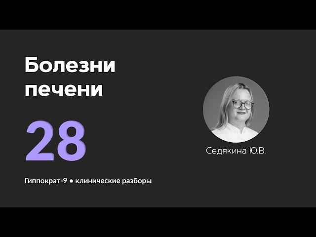 Болезни печени. 22.10.24.