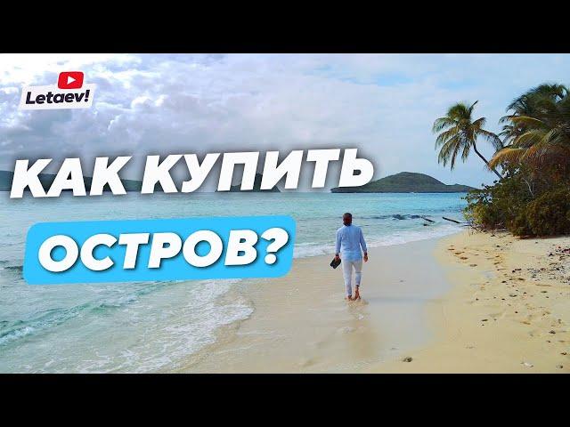 Как купить остров? Интервью с человеком, который продал 3000+ островов. Проверяем остров для покупки