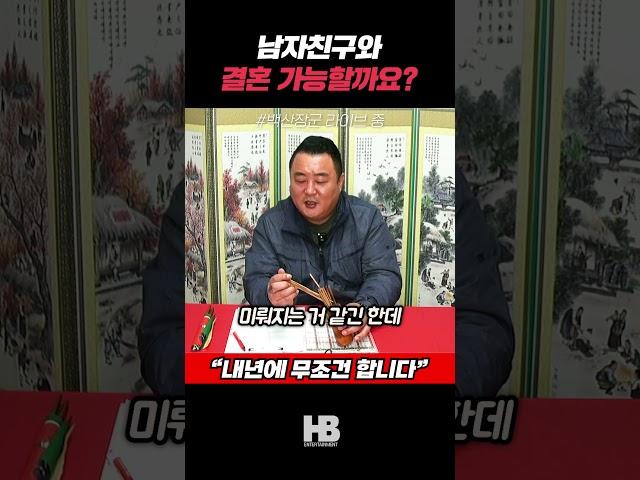 결혼 하시면 한방기획으로 꼭 연락주세요!! #shorts #백산장군 #점사