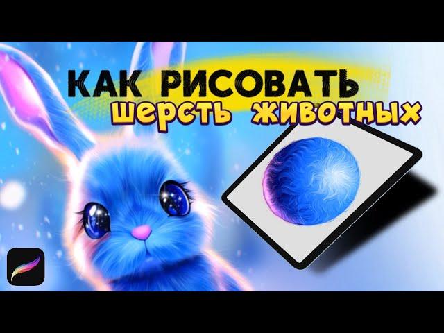 КАК РИСОВАТЬ ШЕРСТЬ ЖИВОТНЫХ | Уроки Procreate | Рисуем на IPAD