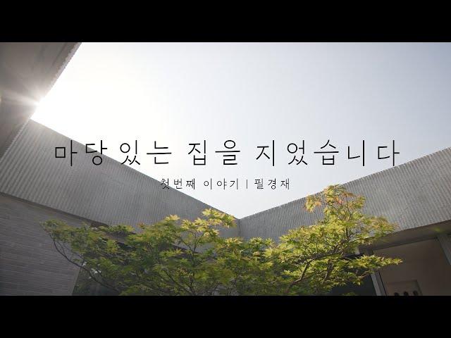 '마당 있는 집을 지었습니다' 첫번째 이야기 | 필경재 - 8개의 마당, 그 속에 피어난 예술